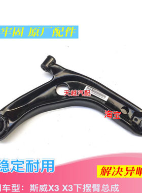 适用于斯威X7/X3/G01/G05三角臂下悬臂前摆臂斯威下支臂托臂配件