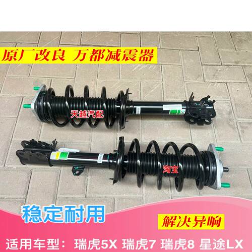 原厂奇瑞星途LX瑞虎5X瑞虎7瑞虎8改良款减震器总成万都前后减震器