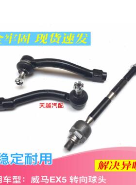 威马EX5 W6转向机球头横拉杆球头方向机左右外球头内球头拉杆