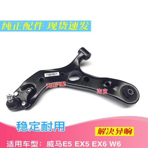 适用威马EX5/W6/E5下悬挂三角臂总成下支臂下摆臂球头正厂正品