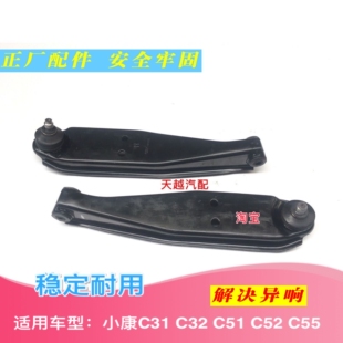 C55下支臂下摆臂前下托臂肢臂球头原厂 东风小康C31 C32 C51 C52