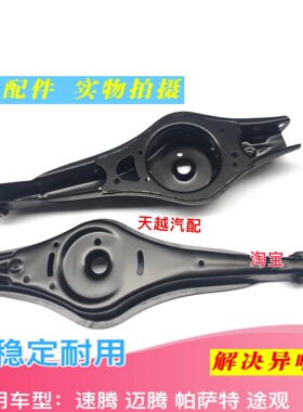 大众速腾 迈腾 帕萨特 途观后托臂后轮下支臂下托臂下摆臂控制臂