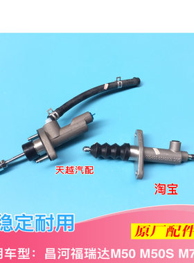 北汽昌河福瑞达M50 M50S M70离合器泵 离合器液压总泵分泵 原厂