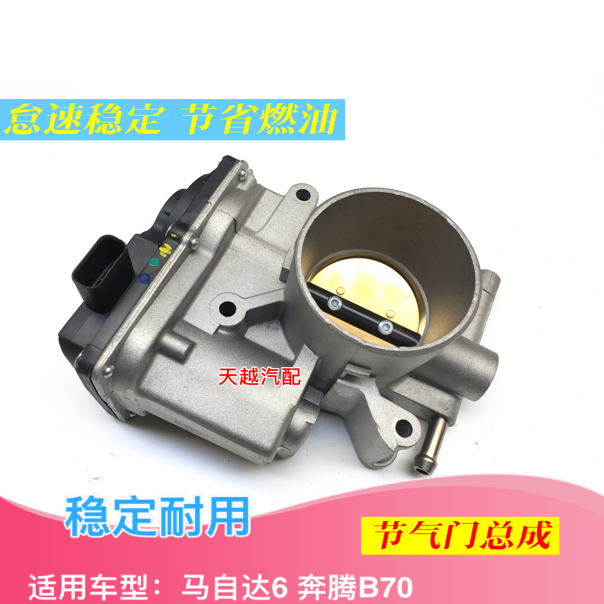 马自达6 马6 M6 奔腾B70节气门电子节气门阀体总成全新配件