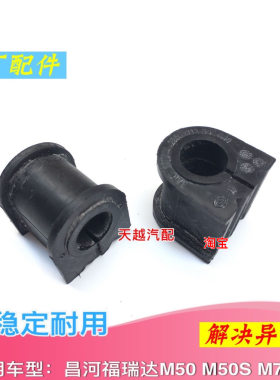 昌河福瑞达M50 M50S M70平衡杆胶套前稳定杆衬套开口胶原装配件