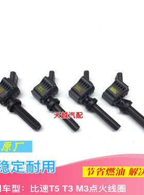 比速T3 T5 M3发动机点火线圈高压包着火器火花塞原厂包邮