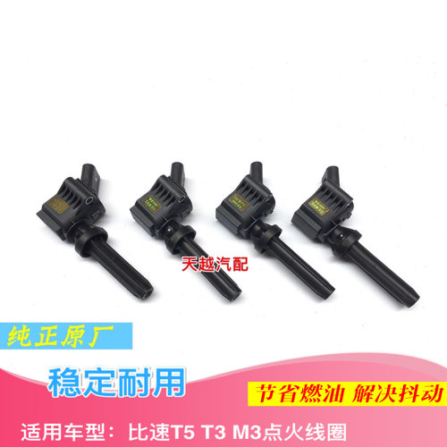 比速T3 T5 M3发动机点火线圈高压包着火器火花塞原厂包邮