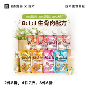 NiYa妮吖 欧妮酱肉泥主食餐包适口性好生骨肉罐头成幼猫营养80g