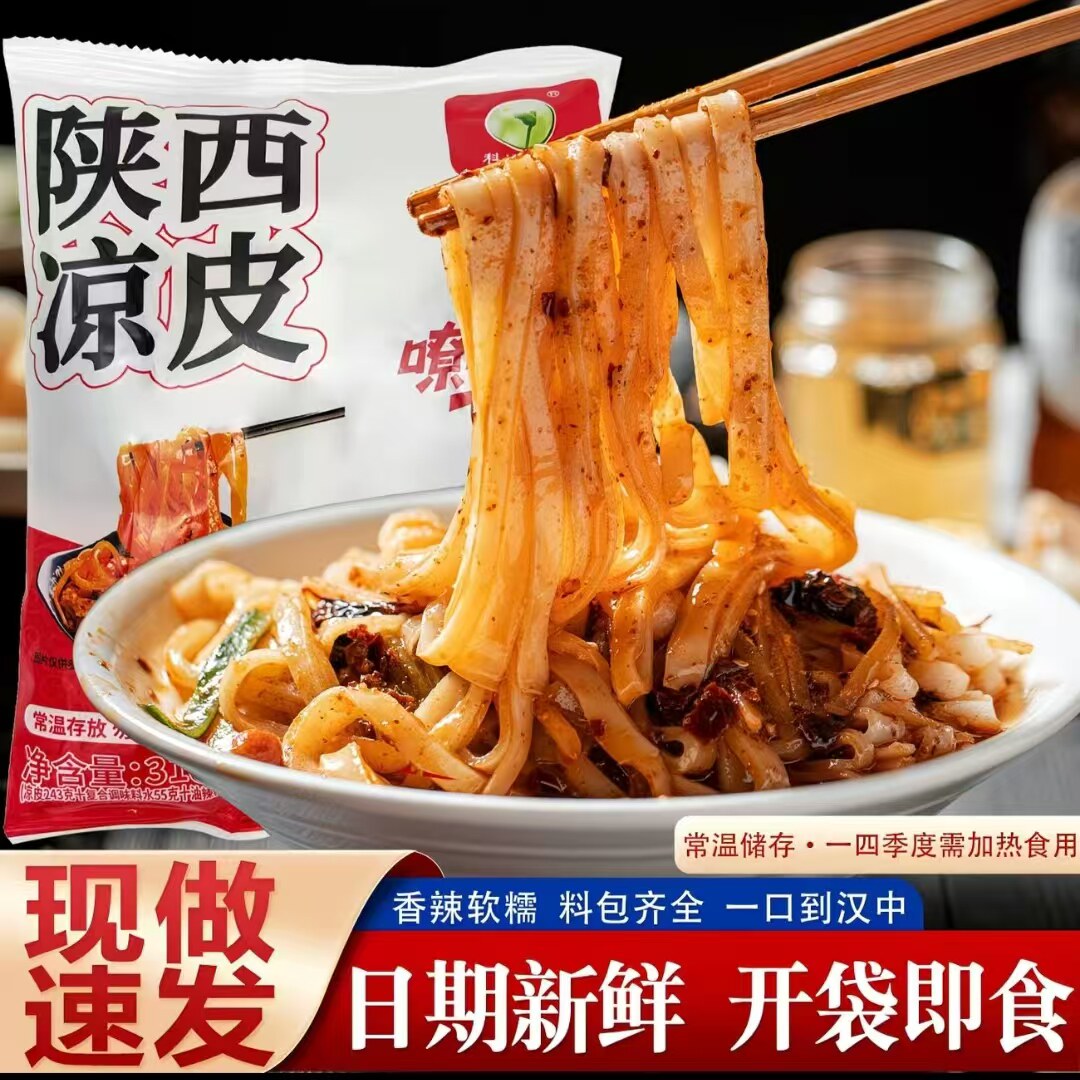 陕西凉皮汉中米皮方便速食开袋即食网红美味小吃