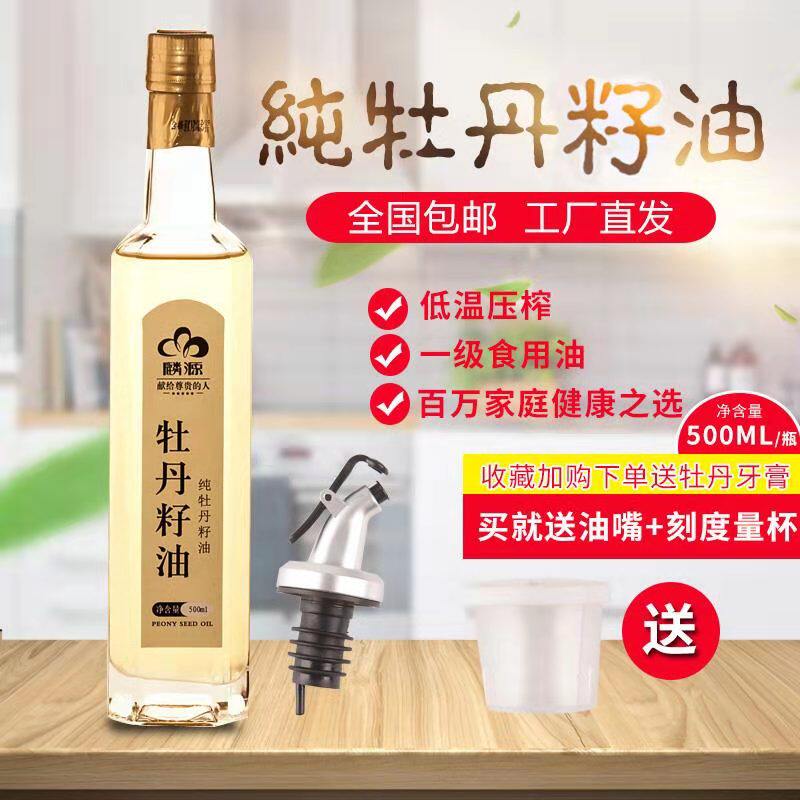 菏泽麟源纯牡丹籽油单瓶实惠家用装500ml冷榨健康食用油工厂直发