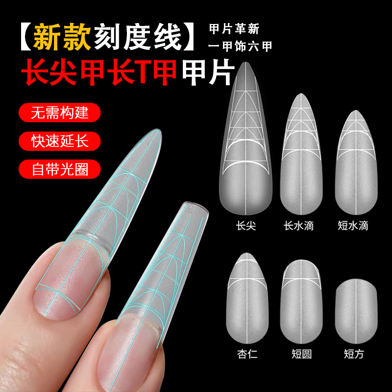 美甲专用无需建构多重辅助线免刻磨假指甲美甲贴片全半延长甲无痕