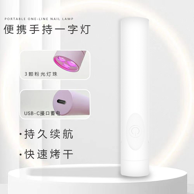 手持一字灯美甲灯指甲照灯便携小型光疗灯甲片烤灯速干迷你光疗机