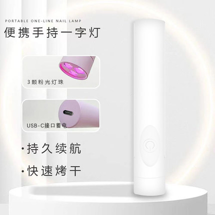 手持一字灯美甲灯指甲照灯便携小型光疗灯甲片烤灯速干迷你光疗机
