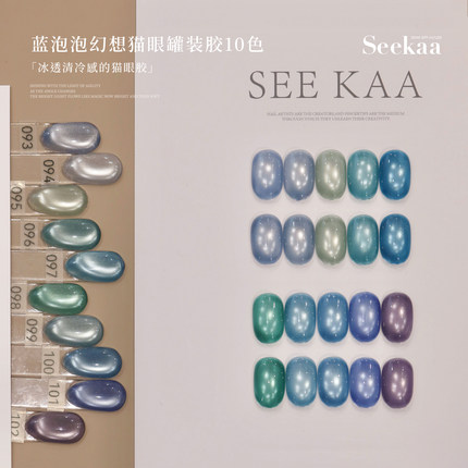 seekaa西卡蓝泡泡幻想猫眼罐装美甲油胶冰透清冷感玻璃猫眼5g
