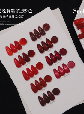 seekaa西卡显白红色系罐装美甲油胶浪漫氛围感经典红烛光晚餐5g