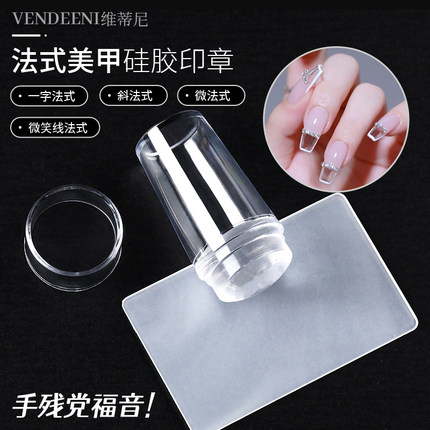 VDN美甲店印章小红书流行法式边工具章印花透明硅胶指甲油胶转印