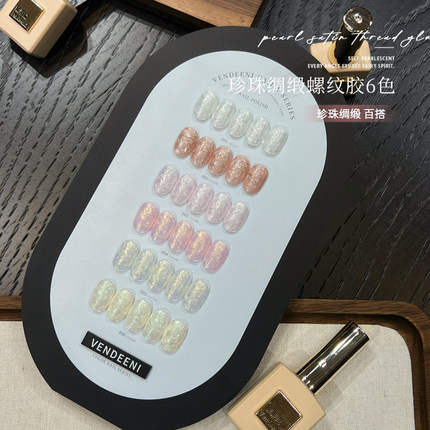 VDN2025年新款甲油胶流行珠光纹理珍珠螺纹绸缎胶美甲店小套系