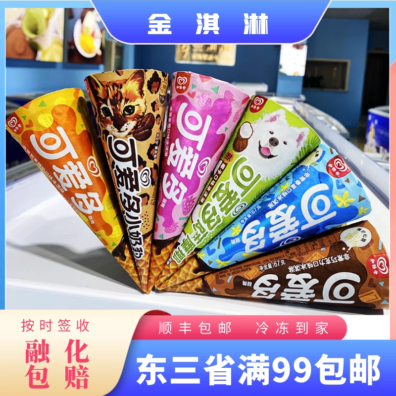 和路雪可爱多甜筒冰淇淋67克巧克力味草莓香草芒果棉花糖芝士香栗