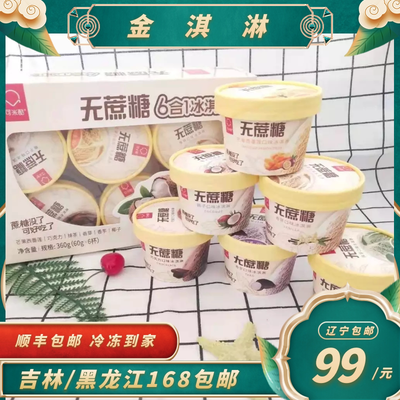 可米酷无蔗糖冰淇淋90克小杯装巧克力香草香芋抹茶口味雪糕冰激凌