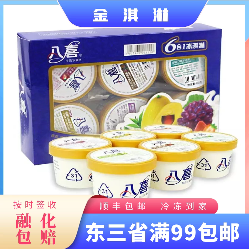 八喜冰淇淋经典六合一盒装混合口味雪糕60克棒冰冷饮冰激凌