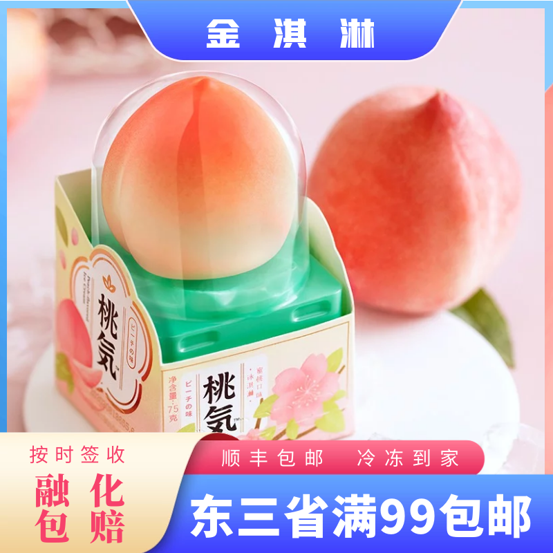 网红桃气冰淇淋 全家红旗桃气福芒冰激凌75g 桃气桃子水蜜桃新品