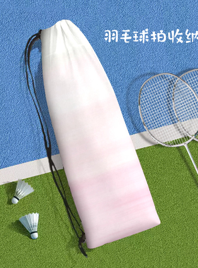 高颜值渐变色便携式羽毛球拍收纳袋ins简约女生定制大容量束口袋