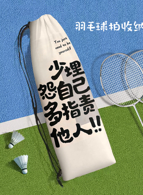 个性励志文字羽毛球拍收纳袋定制高颜值抽绳便携束口保护运动包