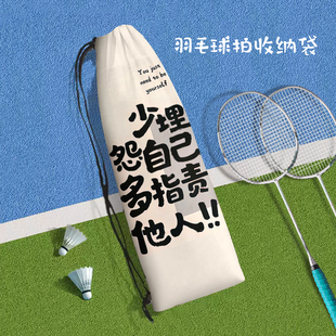 个性励志文字羽毛球拍收纳袋定制高颜值抽绳便携束口保护运动包
