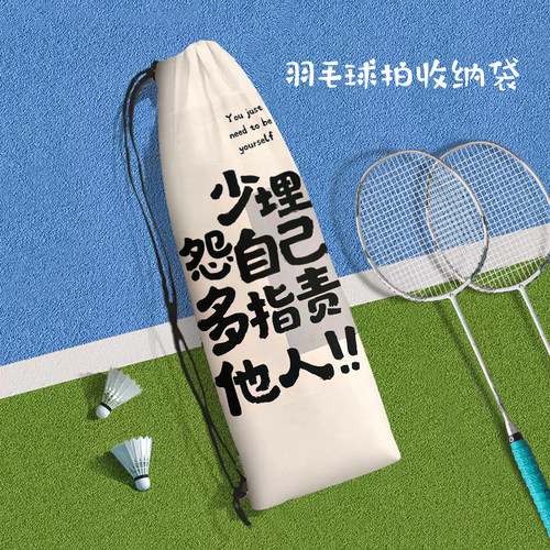 个性励志文字羽毛球拍收纳袋定制高颜值抽绳便携束口保护运动包