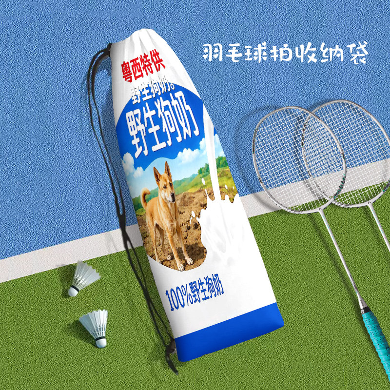新款野生狗奶羽毛球拍收纳袋搞怪可爱个性单肩运动保护便携束口包