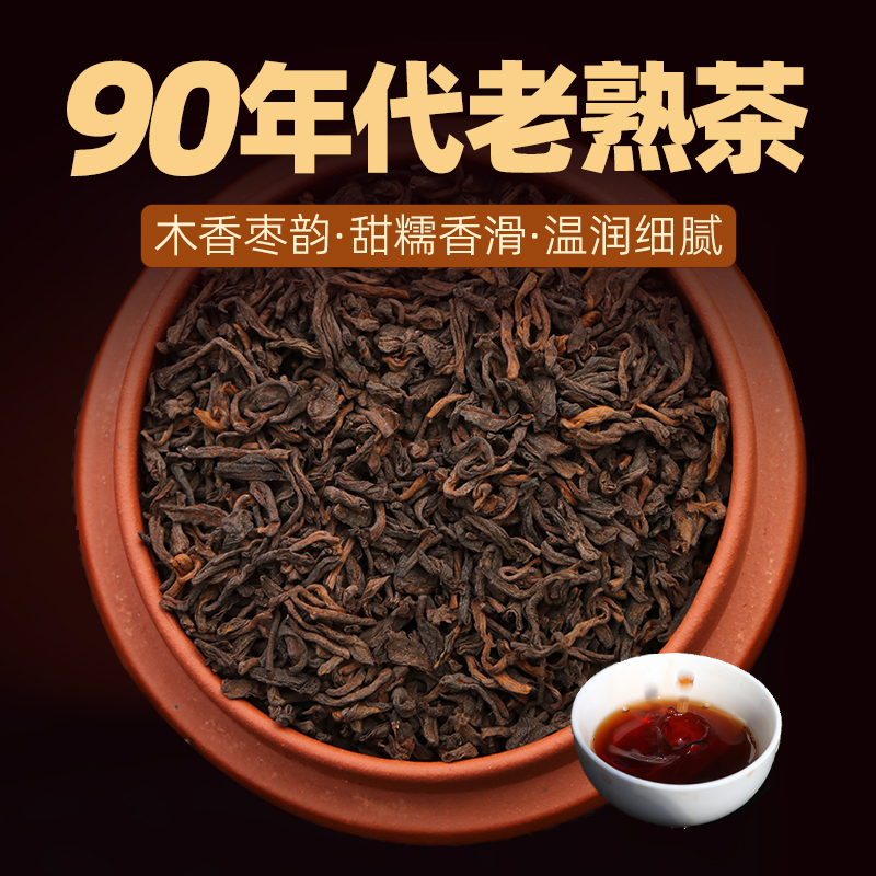 90年代老熟茶甜糯香滑