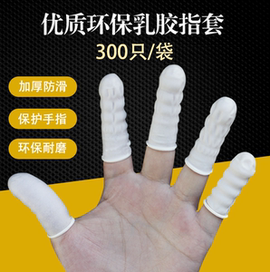 手指套一次性无菌卫生橡胶乳胶防滑耐磨加厚美容美甲防水劳保指套