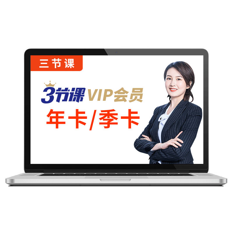 三节课正版官方VIP会员季卡/年卡3节课兑换码互联网培训课程网课