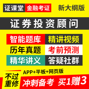 证券投资顾问业务胜任能力考试2026官方教材视频课程押题真题题库