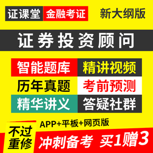 证券投资顾问胜任能力考试2024官方教材视频课程押题真题课件题库