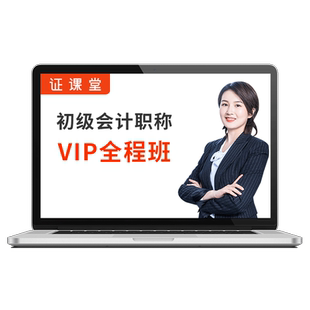2026年初级会计职称考试教材视频网络课程课件网课题库真押题习题