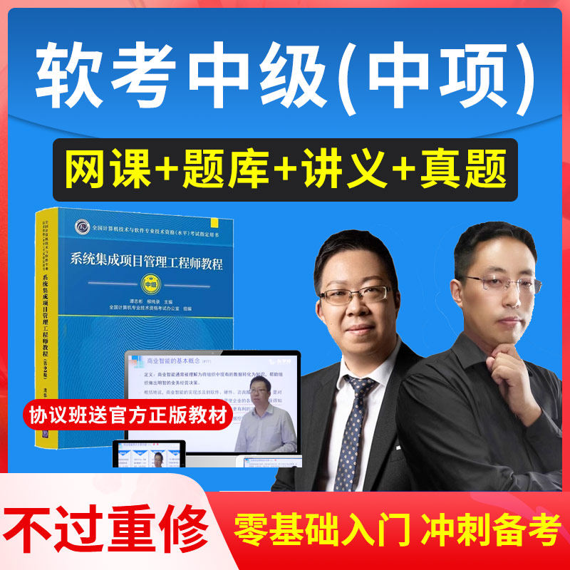 软考中级中项系统集成项目管理工程师官方教材第三版3版教程课程