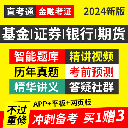 2024年基金证券期货银行初中级从业资格证考试教材网课视频押题库