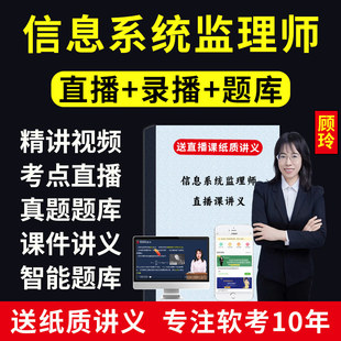2026软考中级信息系统监理师第二版教程网课视频课程真题题库课件