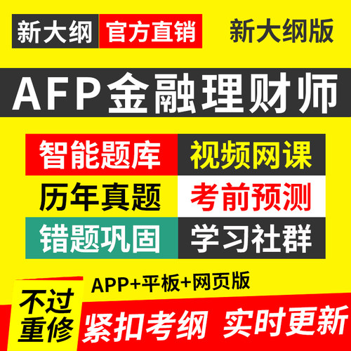让备考AFP更轻松 不过重修服务