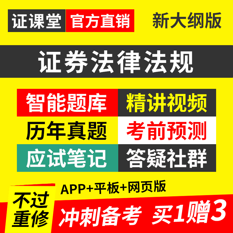 证券从业资格证市场基本法律法规2025教材PDF讲义真题库视频网课