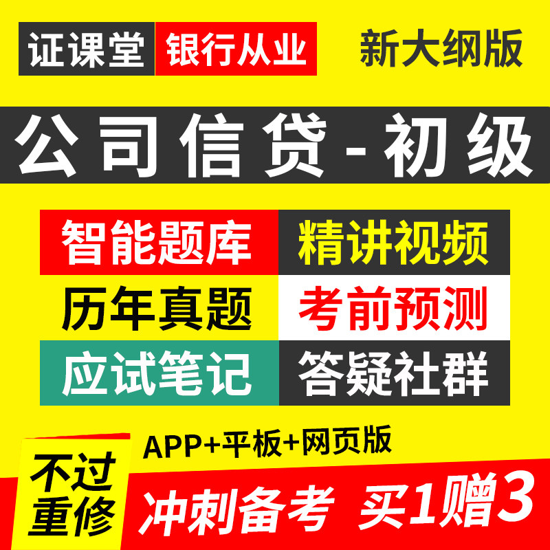 银行从业资格证初级考试公司信贷2026年教材视频网课程历年真题库