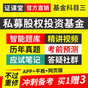 科目三私募股权投资基金从业资格考试证书基础知识教材课程真题库