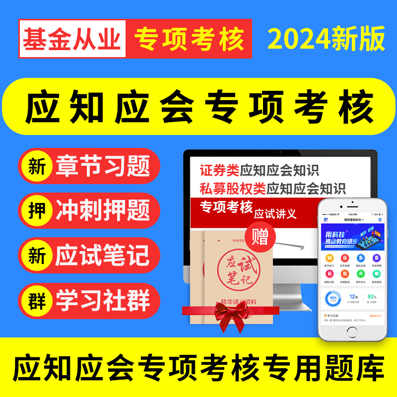 2024年基金从业证券私募股权类应知应会知识专项考核考试题库押题