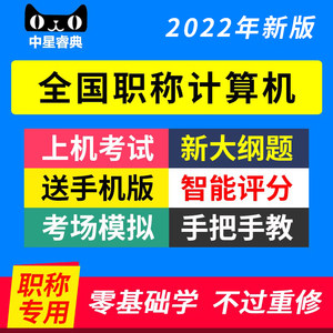 中星睿典2022年初级中级高级全国职称计算机应用能力考试模块题库