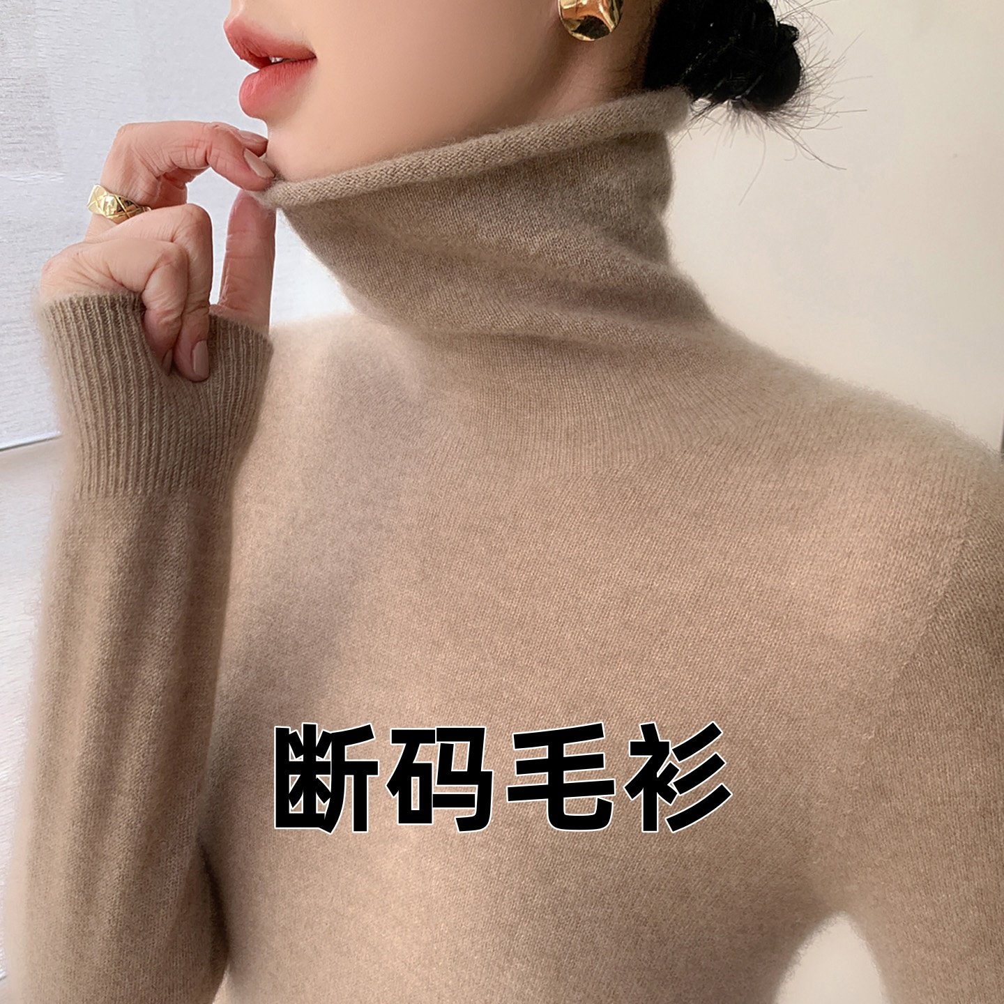 ~100%纯毛衫高领毛衣女