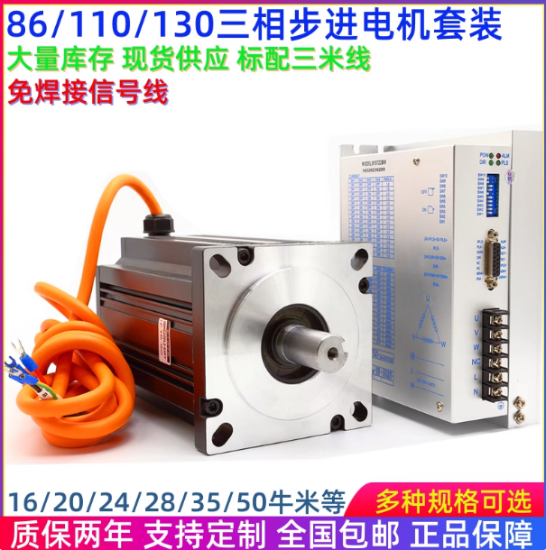 86/110/130三相步进电机套装130BYG350D/16/50N.m9A驱动器3DM2290
