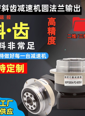 精密行星斜齿减速机圆法兰输出57 6080130步进伺服电机圆盘齿轮箱
