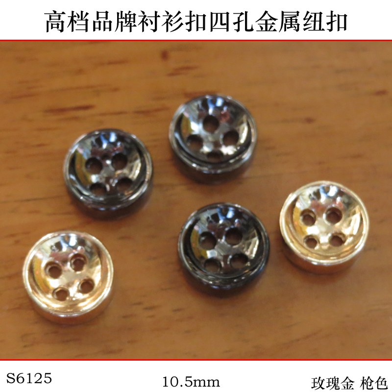 DIY金属纽扣专卖 10.5mm金色衫衬扣高档凹四孔钮扣袖扣枪色手缝扣