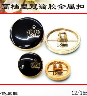 12/18mm黑色西装扣滴胶钮扣 皇冠钮扣衬衫扣子DIY金属纽扣满包邮